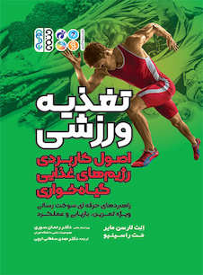 عکس تغذیه ورزشی (اصول کاربردی رژیم های غذایی گیاه خواری)