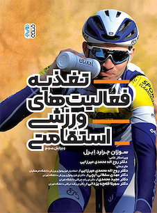 عکس تغذیه فعالیت های ورزشی استقامتی