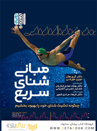 مبانی شنای سریع