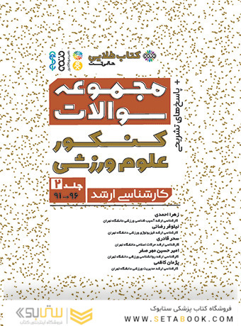 کتاب طلایی مجموعه سوالات کنکور علوم ورزشی (جلد دوم 96-91)