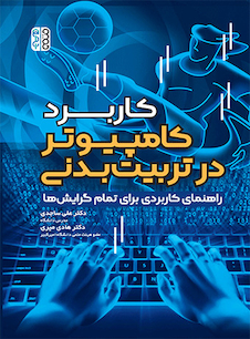 عکس کاربرد کامپیوتر در تربیت بدنی