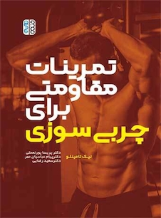 عکس تمرینات مقاومتی برای چربی سوزی