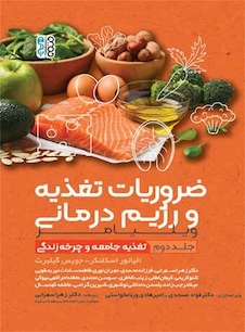عکس ضروریات تغذیه و رژیم درمانی (جلد دوم)
