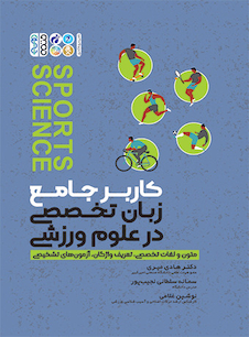 عکس کاربر جامع زبان تخصصی در علوم ورزشی