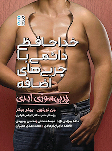 عکس خداحافظی دائمی با چربی های اضافه (چربی سوزی ابدی)