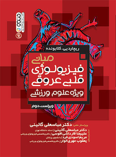 عکس مبانی فیزیولوژی قلبی عروقی ویژه علوم ورزشی