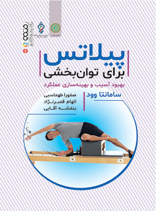 عکس پیلاتس برای توانبخشی