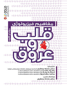 عکس مفاهیم فیزیولوژی قلب و عروق