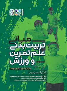 عکس مبانی تربیت بدنی علم تمرین و ورزش