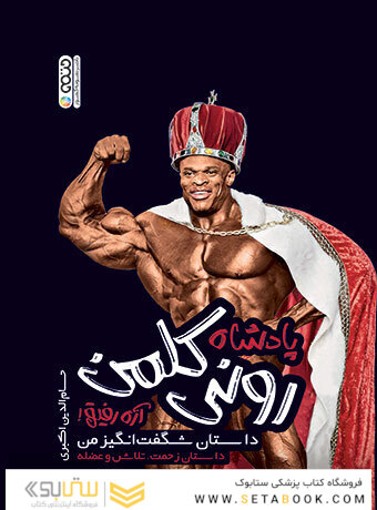 پادشاه رونی کلمن