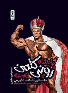 عکس پادشاه رونی کلمن