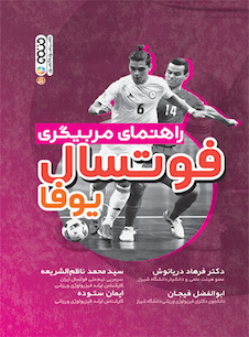 عکس راهنمای مربیگری فوتسال یوفا