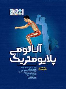 عکس آناتومی پلایومتریک