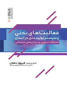 عکس فعالیت های بدنی و سیستم تولید مثل در انسان (اختلالات باروری و درمان های احتمالی)