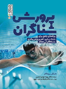 عکس پرورش شناگران