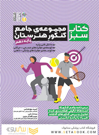 کتاب سبز (مجموعه ی جامع کنکور هنرستان) پایه ی دهم
