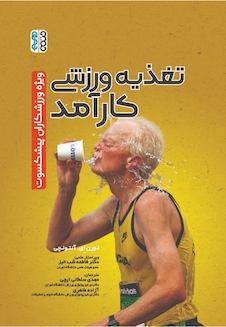 عکس تغذیه ورزشی کارآمد(ویژه ورزشکاران پیشکسوت)