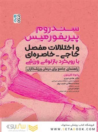 سندروم پیریفوررمیس و اختلالات مفصل خاجی-خاصره ای با رویکرد بازتوانی ورزشی