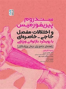 عکس سندروم پیریفوررمیس و اختلالات مفصل خاجی-خاصره ای با رویکرد بازتوانی ورزشی