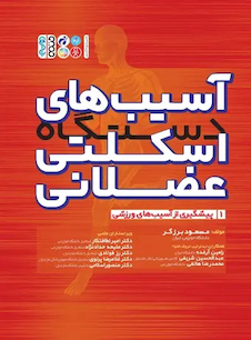 عکس آسیب های دستگاه اسکلتی عضلانی (جلد اول)