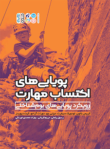 عکس پویایی های اکتساب مهارت