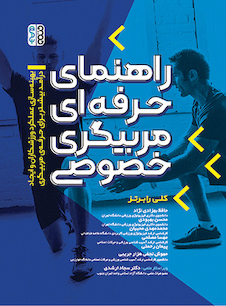 عکس راهنمای حرفه ای مربیگری خصوصی