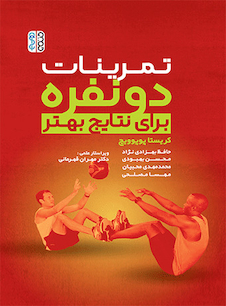 عکس تمرینات دونفره برای نتایج بهتر