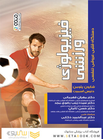 فیزیولوژی ورزشی دستگاه قلبی عروقی تنفسی