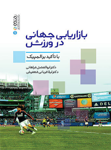 عکس بازاریابی جهانی در ورزش