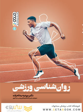 روان شناسی ورزشی