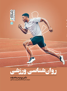 عکس روان شناسی ورزشی