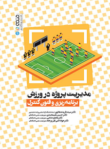 عکس مدیریت پروژه در ورزش (برنامه ریزی و فنون کنترل)