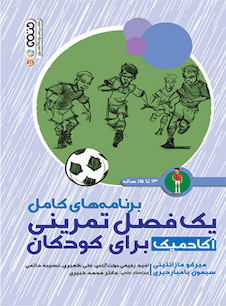 عکس برنامه های کامل یک فصل تمرینی آکادمیک برای کودکان 13 تا 15 سال