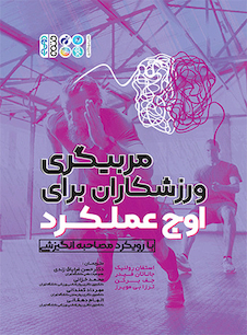 عکس مربیگری ورزشکاران برای اوج عملکرد (با رویکرد مصاحبه انگیزشی)