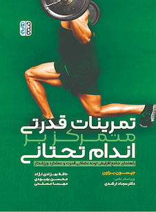 عکس تمرینات قدرتی متمرکز بر اندام تحتانی