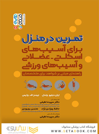 تمرین در منزل (برای آسیب های اسکلتی – عضلانی و آسیب های ورزشی)