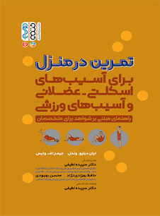 عکس تمرین در منزل (برای آسیب های اسکلتی – عضلانی و آسیب های ورزشی)