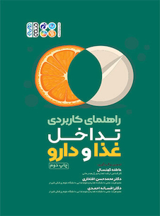 عکس راهنمای کاربردی تداخل غذا و دارو