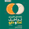 راهنمای کاربردی تداخل غذا و دارو