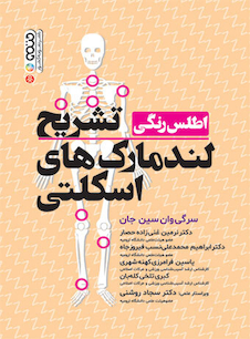 عکس اطلس رنگی تشریح لندمارک های اسکلتی