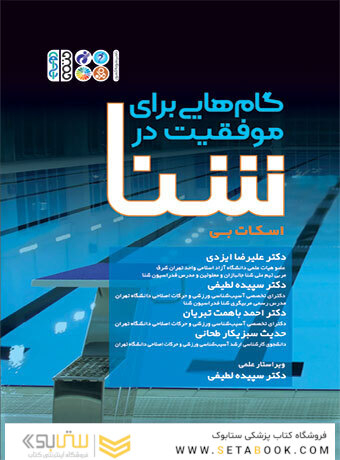 گام هایی برای موفقیت در شنا