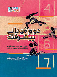 عکس دو و میدانی پیشرفته (دوهای سرعت، استقامت و مولفه های زیست حرکتی)