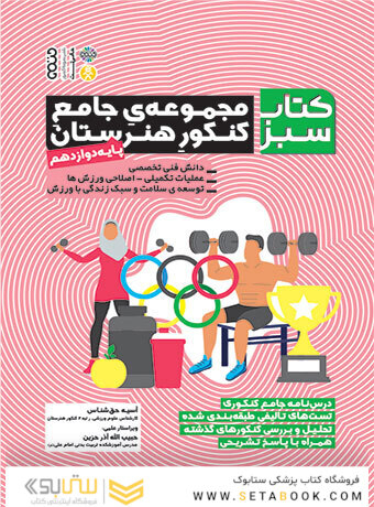 کتاب سبز (مجموعه ی جامع کنکور هنرستان) پایه ی دوازدهم