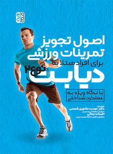 عکس اصول تجویز تمرینات ورزشی برای افراد مبتلا به دیابت نوع 2