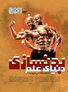 عکس دنیای علم بدنسازی