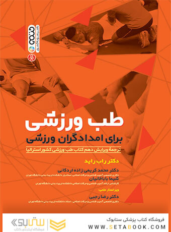 طب ورزشی برای امدادگران ورزشی