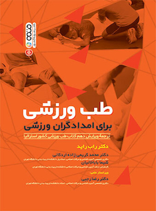 عکس طب ورزشی برای امدادگران ورزشی