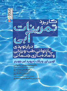 عکس کاربرد تمرینات آبی در ارتوپدی بازتوانی طب ورزشی و آماده سازی جسمانی