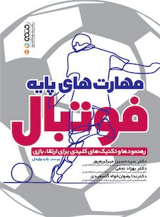 عکس مهارت های پایه فوتبال (رهنمودها و تکنیک های کلیدی برای ارتقاء بازی)