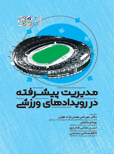 عکس مدیریت پیشرفته در رویدادهای ورزشی